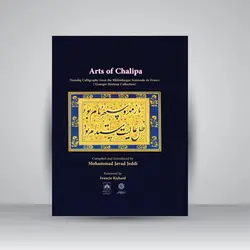 چلیپای هنر: قطعاتی از خطوط نستعلیق در کتابخانه ملی فرانسه (مجموعه ژرژ مارتو)