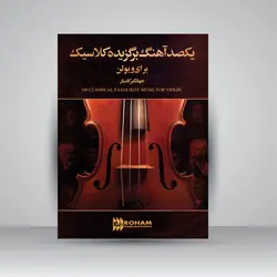 یکصد آهنگ برگزیده کلاسیک برای ویولن