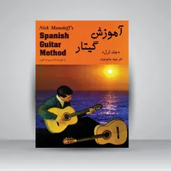 آموزش گیتار (جلد اول)، به همراه CD و چرخه آکورد