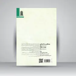 مصالح ساختمانی برای معماران از سنتی تا مدرن (نانو)