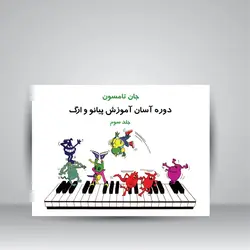 دوره آسان آموزش پیانو و اُرگ (جلد سوم همراه با CD آموزشی)