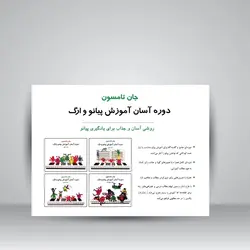 دوره آسان آموزش پیانو و اُرگ (جلد سوم همراه با CD آموزشی)