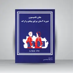 دوره آسان آموزش پیانو و اُرگ (جلد چهارم)