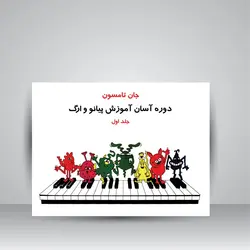دوره آسان آموزش پیانو و اُرگ (جلد اول همراه با CD آموزشی)
