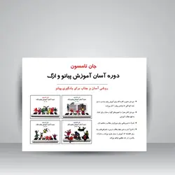 دوره آسان آموزش پیانو و اُرگ (جلد اول همراه با CD آموزشی)