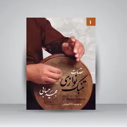 مقدمات تنبک‌ نوازی کتاب اول (به همراه CD آموزشی)