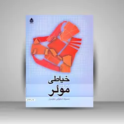 خیاطی به روش مولر