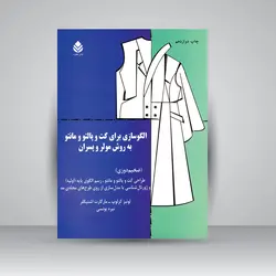 الگوسازی برای کت و پالتو و مانتو به روش مولر و پسران: ضخیم‌دوزی