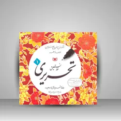 آموزش و تمرین خوشنویسی خط نستعلیق تحریری (4جلدی)