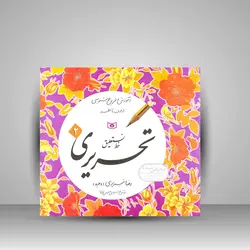 آموزش و تمرین خوشنویسی خط نستعلیق تحریری (4جلدی)