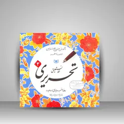 آموزش و تمرین خوشنویسی خط نستعلیق تحریری (4جلدی)