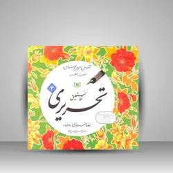 آموزش و تمرین خوشنویسی خط نستعلیق تحریری (4جلدی)