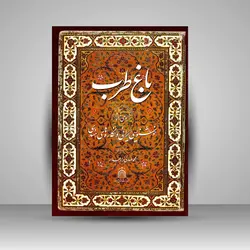 باغ طرب: آلبومی از آثار خوشنویسی ایرانی و نگاره‌های هندی