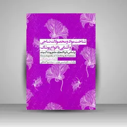 شناخت مواد و محصولات نساجی و آشنایی با انواع پوشاک