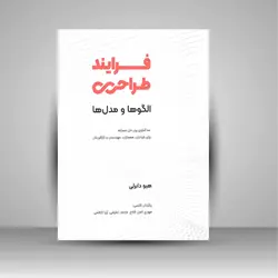 فرایند طراحی؛الگوها و مدل ها: 100 الگوی برتر حل مسئله برای طراحان، معماران ، مهندسان و کارآفرینان