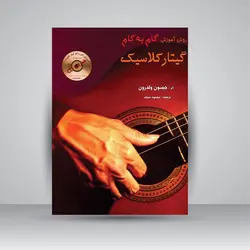 روش آموزش گام به گام گیتار کلاسیک
