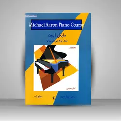 کتاب درس مایکل آرون: متد پایه برای پیانو (سطح یک)