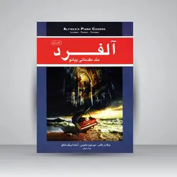 متد مقدماتی پیانو آلفرد (کتاب اول)