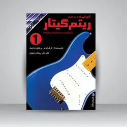 آموزش قدم به قدم ریتم گیتار برای گیتاریست مبتدی تا پیشرفته (جلد اول)