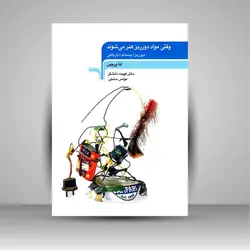 وقتی مواد دورریز هنر می شوند (دورریز، پسماند، بازیافتی)