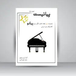 پیانیست: مجموعه چهل قطعه خاطره‌انگیز برای پیانو کلاسیک، پاپ، ایرانی (جلد2)