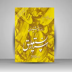 رموز خوشنویسی یا اسرار نستعلیق