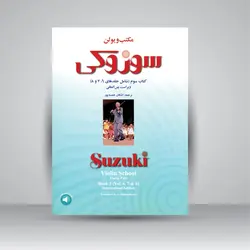 مکتب پیانو سوزوکی: کتاب سوم (شامل جلدهای 6، 7و8)