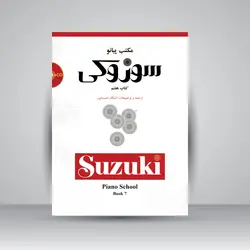 مکتب پیانو سوزوکی: کتاب هفتم