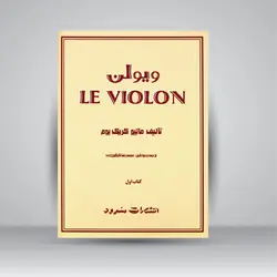 ویولن (کتاب اول)