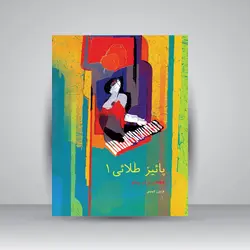 پاییز طلایی: قطعاتی برای پیانو (جلد اول)