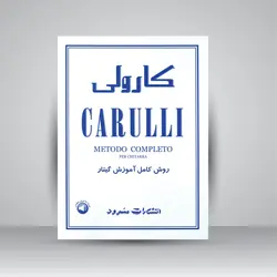 کارولی: روش کامل آموزش گیتار