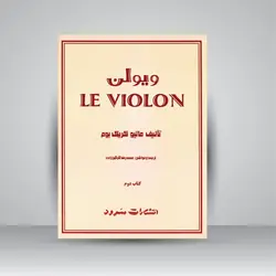 ویولن (کتاب دوم)