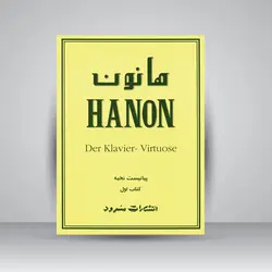 هانون (کتاب اول): 60 تمرین تکنیک برای پیانو