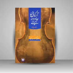 آهنگ های جاودانه ایرانی برای ویولن