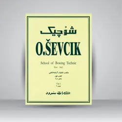 شوچیک (مکتب تکنیک آرشه‌شکی، کتاب اول بخش 1و2)