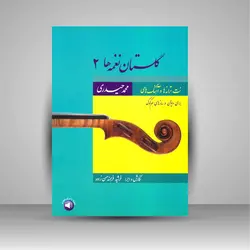 گلستان نغمه ها 2 نت ترانه ها و آهنگ های محمد حیدری برای ویولن و سازهای هم کوک