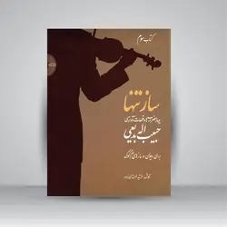 ساز تنها (چهار مضراب‌ها و قطعات آوازی حبیب‌اله بدیعی برای ویولن و سازهای هم‌کوک (کتاب سوم)