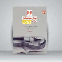 66 نوای ماندگار برای ویولن: گلچینی از آهنگ‌های ایرانی و غربی برای نوآموزان