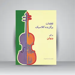 قطعات برگزیده کلاسیک برای ویولن