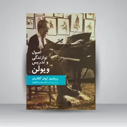 اصول نوازندگی و تدریس ویولن