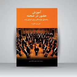 آموزش حضور در صحنه: راهنمای نوازندگان برای اجرای زنده