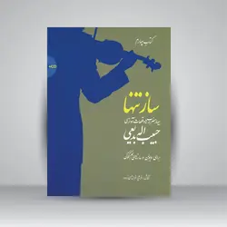 ساز تنها (چهار مضراب‌ها و قطعات آوازی حبیب‌اله بدیعی برای ویولن و سازهای هم‌کوک (کتاب چهارم))