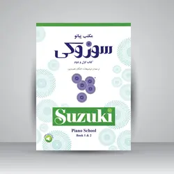 مکتب پیانو سوزوکی: کتاب اول و دوم