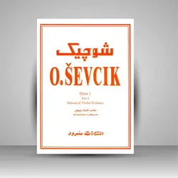 شوچیک (مکتب تکنیک ویولن)، اپوس 1- بخش اول