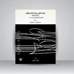 دوئت‌هایی برای گیتار و فلوت و سازهای هم‌کوک: قطعاتی از آهنگسازان قرون 18،19و 20