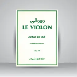 ویولن (کتاب چهارم)