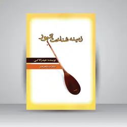 زمینه شناخت تنبور
