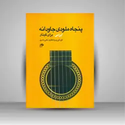 پنجاه ملودی جاودانه ایرانی برای گیتار