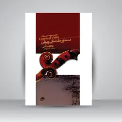 دستور مقدماتی ویولن کتاب سوم هنرستان