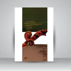 دستور مقدماتی ویولن: کتاب دوم هنرستان